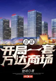《首富：开局一套万达商场》小说封面
