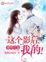 《强势宣布：这个影后，我的！》小说封面