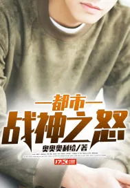 《都市战神之怒》小说封面