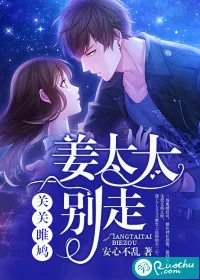 《关关雎鸠，姜太太别走》小说封面