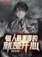 《做人最重要的就是开心》小说封面