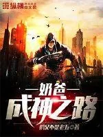 《奶爸成神之路》小说封面