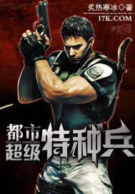《都市超级特种兵》小说封面