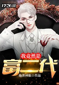 《我竟然是富二代》小说封面