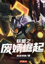 《联盟之废婿崛起》小说封面