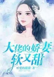 《大佬的娇妻软又甜》小说封面