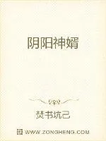 《阴阳神婿》小说封面