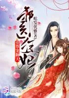 《邪医狂妃：帝尊，宠翻天！》小说封面