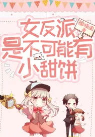 《女反派是不可能有小甜饼》小说封面