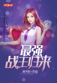 《最强战王归来》小说封面