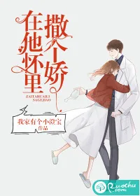 《在他怀里撒个娇》小说封面