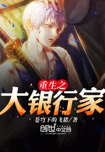 《重生之大银行家》小说封面