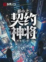 《都市之契约神将》小说封面