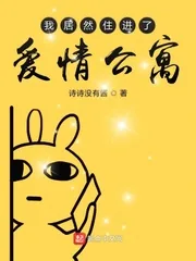 《我居然住进了爱情公寓》小说封面