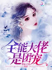 《全能大佬是团宠》小说封面