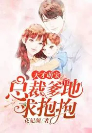 《天才萌宝：总裁爹地求抱抱》小说封面