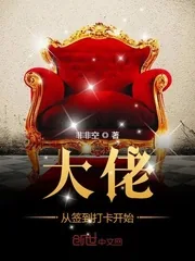 《大佬从签到打卡开始》小说封面