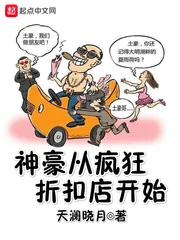 《神豪从疯狂折扣店开始》小说封面