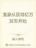 《鬼豪从获得亿万冥币开始》小说封面