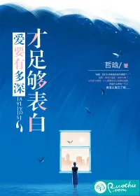 《爱要有多深，才足够表白》小说封面