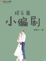 《娱乐圈小编剧》小说封面