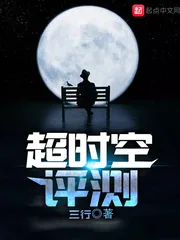 《超时空评测》小说封面