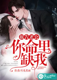 《报告老公,你命里缺我》小说封面