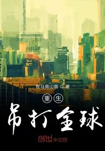 《重生吊打全球》小说封面