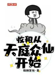 《收租从天庭众仙开始》小说封面