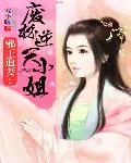 《邪王追妻：废材逆天小姐》小说封面