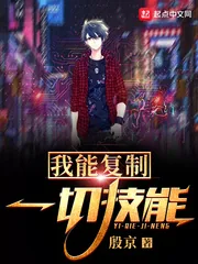 《我能复制一切技能》小说封面