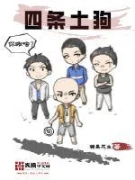 《四条土狗》小说封面