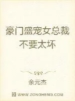 《豪门盛宠女总裁不要太坏》小说封面