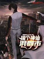 《揣个神仙混都市》小说封面