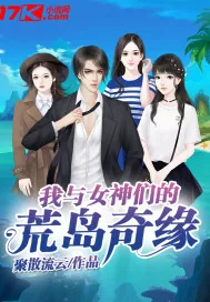 《我与女神们的荒岛奇缘》小说封面