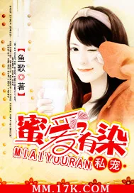 《私宠：蜜爱有染》小说封面