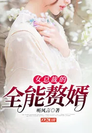 《女总裁的全能赘婿》小说封面