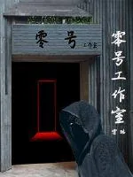 《零号工作室》小说封面
