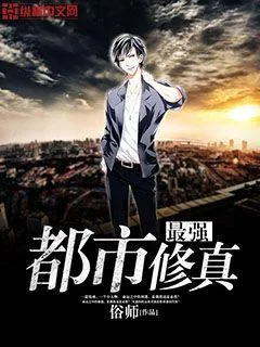 《最强都市修真》小说封面