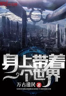 《身上带着一个世界》小说封面