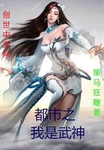 《都市之我是武神》小说封面
