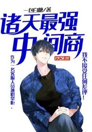 《诸天最强中间商》小说封面