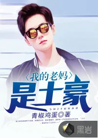 《我的老妈是土豪》小说封面