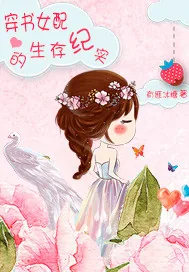 《穿书女配的生存纪实》小说封面
