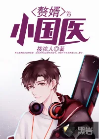《赘婿小国医》小说封面
