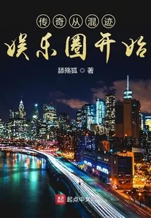 《传奇从混迹娱乐圈开始》小说封面