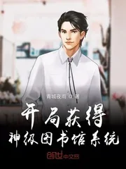 《开局获得神级图书馆系统》小说封面