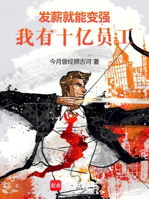 《发薪就能变强,我有十亿员工!》小说封面