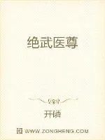 《绝武医尊》小说封面