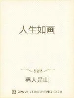 《人生如画》小说封面